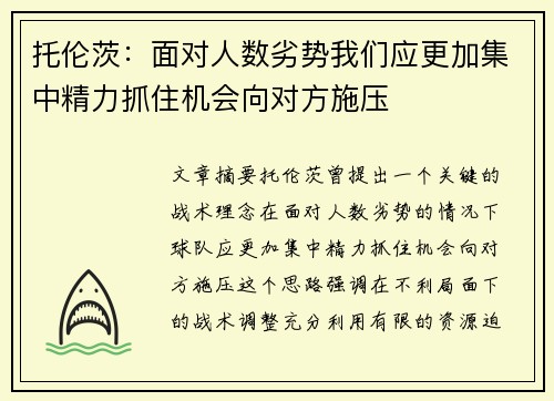 托伦茨:面对人数劣势我们应更加集中精力抓住机会向对方施压 托伦茨:面对人数劣势我们应更加集中精力抓住机会向对方施压