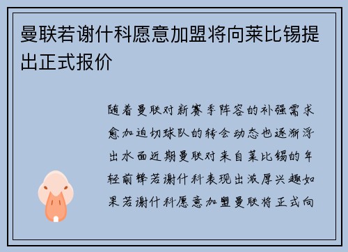 曼联若谢什科愿意加盟将向莱比锡提出正式报价 曼联若谢什科愿意加盟将向莱比锡提出正式报价