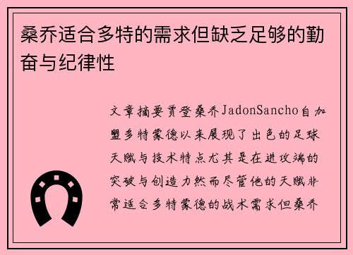 桑乔适合多特的需求但缺乏足够的勤奋与纪律性 桑乔适合多特的需求但缺乏足够的勤奋与纪律性