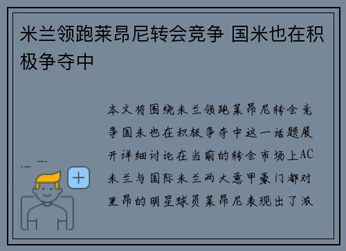 米兰领跑莱昂尼转会竞争 国米也在积极争夺中 米兰领跑莱昂尼转会竞争 国米也在积极争夺中