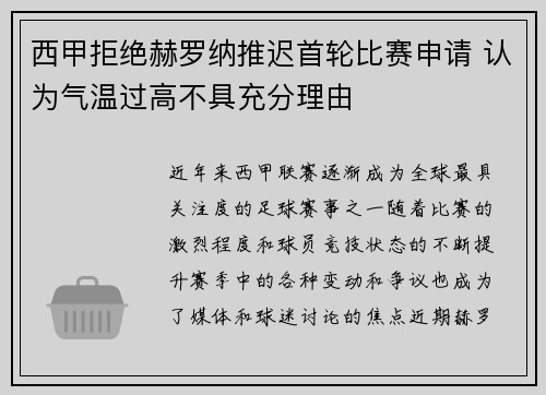 西甲拒绝赫罗纳推迟首轮比赛申请 认为气温过高不具充分理由 西甲拒绝赫罗纳推迟首轮比赛申请 认为气温过高不具充分理由