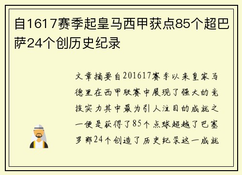 自1617赛季起皇马西甲获点85个超巴萨24个创历史纪录 自1617赛季起皇马西甲获点85个超巴萨24个创历史纪录