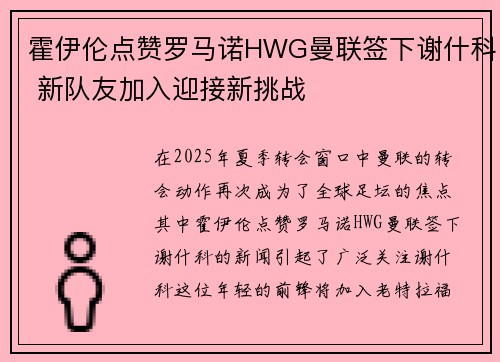 霍伊伦点赞罗马诺HWG曼联签下谢什科 新队友加入迎接新挑战 霍伊伦点赞罗马诺HWG曼联签下谢什科 新队友加入迎接新挑战