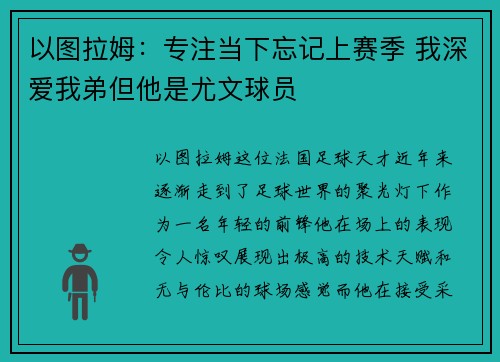 以图拉姆：专注当下忘记上赛季 我深爱我弟但他是尤文球员