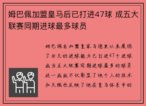 姆巴佩加盟皇马后已打进47球 成五大联赛同期进球最多球员 姆巴佩加盟皇马后已打进47球 成五大联赛同期进球最多球员