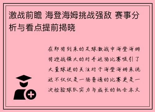 激战前瞻 海登海姆挑战强敌 赛事分析与看点提前揭晓 激战前瞻 海登海姆挑战强敌 赛事分析与看点提前揭晓
