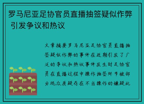 罗马尼亚足协官员直播抽签疑似作弊 引发争议和热议 罗马尼亚足协官员直播抽签疑似作弊 引发争议和热议