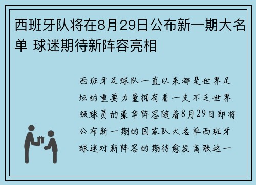 西班牙队将在8月29日公布新一期大名单 球迷期待新阵容亮相 西班牙队将在8月29日公布新一期大名单 球迷期待新阵容亮相