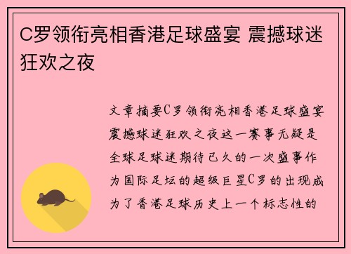 C罗领衔亮相香港足球盛宴 震撼球迷狂欢之夜 C罗领衔亮相香港足球盛宴 震撼球迷狂欢之夜