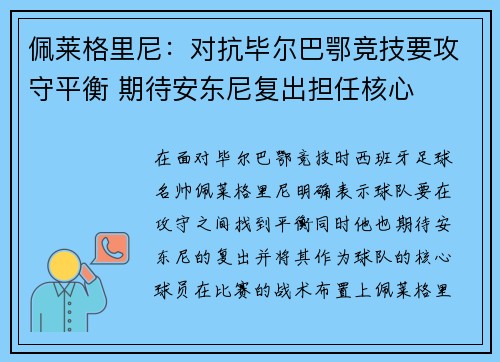 佩莱格里尼:对抗毕尔巴鄂竞技要攻守平衡 期待安东尼复出担任核心 佩莱格里尼:对抗毕尔巴鄂竞技要攻守平衡 期待安东尼复出担任核心