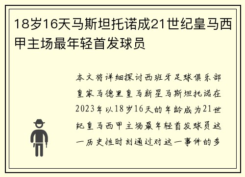 18岁16天马斯坦托诺成21世纪皇马西甲主场最年轻首发球员 18岁16天马斯坦托诺成21世纪皇马西甲主场最年轻首发球员