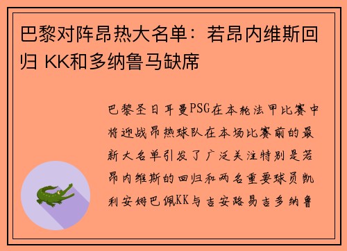 巴黎对阵昂热大名单:若昂内维斯回归 KK和多纳鲁马缺席 巴黎对阵昂热大名单:若昂内维斯回归 KK和多纳鲁马缺席
