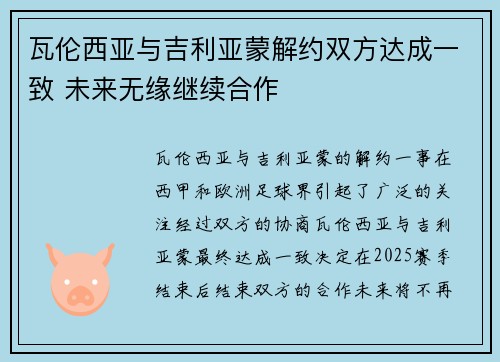 瓦伦西亚与吉利亚蒙解约双方达成一致 未来无缘继续合作 瓦伦西亚与吉利亚蒙解约双方达成一致 未来无缘继续合作
