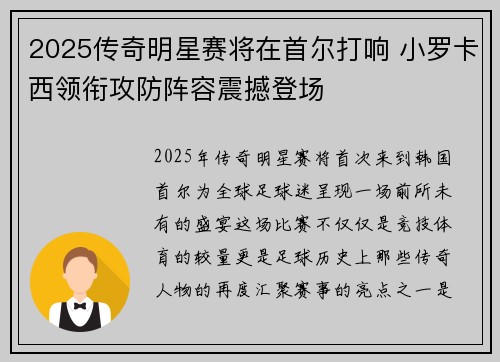 2025传奇明星赛将在首尔打响 小罗卡西领衔攻防阵容震撼登场 2025传奇明星赛将在首尔打响 小罗卡西领衔攻防阵容震撼登场