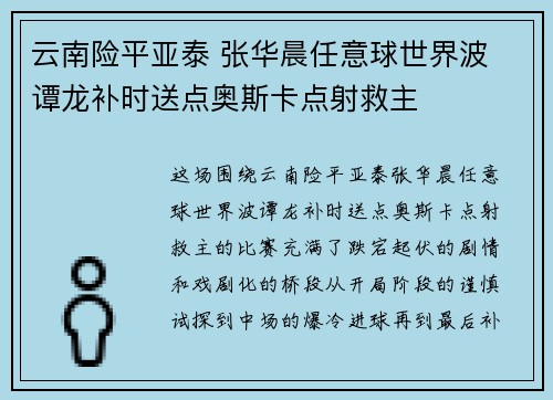 云南险平亚泰 张华晨任意球世界波 谭龙补时送点奥斯卡点射救主 云南险平亚泰 张华晨任意球世界波 谭龙补时送点奥斯卡点射救主