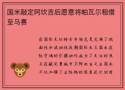 国米敲定阿坎吉后愿意将帕瓦尔租借至马赛 国米敲定阿坎吉后愿意将帕瓦尔租借至马赛