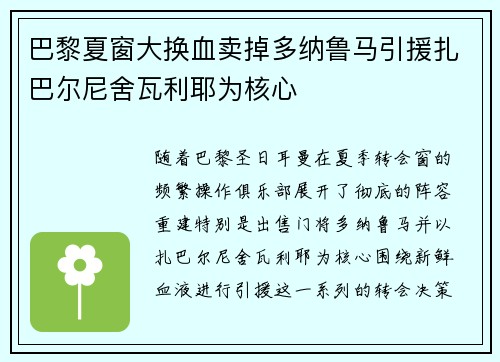 巴黎夏窗大换血卖掉多纳鲁马引援扎巴尔尼舍瓦利耶为核心 巴黎夏窗大换血卖掉多纳鲁马引援扎巴尔尼舍瓦利耶为核心
