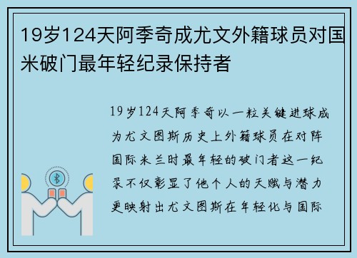 19岁124天阿季奇成尤文外籍球员对国米破门最年轻纪录保持者 19岁124天阿季奇成尤文外籍球员对国米破门最年轻纪录保持者