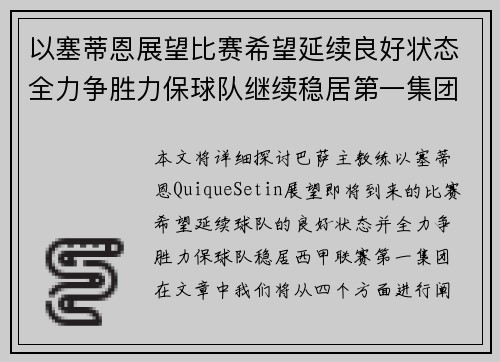 以塞蒂恩展望比赛希望延续良好状态全力争胜力保球队继续稳居第一集团 以塞蒂恩展望比赛希望延续良好状态全力争胜力保球队继续稳居第一集团