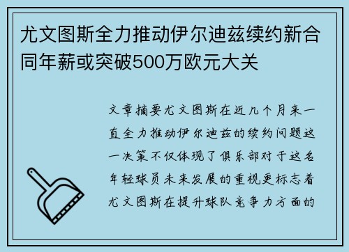 尤文图斯全力推动伊尔迪兹续约新合同年薪或突破500万欧元大关 尤文图斯全力推动伊尔迪兹续约新合同年薪或突破500万欧元大关