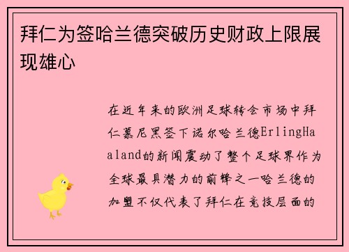 拜仁为签哈兰德突破历史财政上限展现雄心