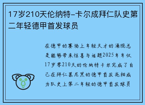 17岁210天伦纳特-卡尔成拜仁队史第二年轻德甲首发球员 17岁210天伦纳特-卡尔成拜仁队史第二年轻德甲首发球员