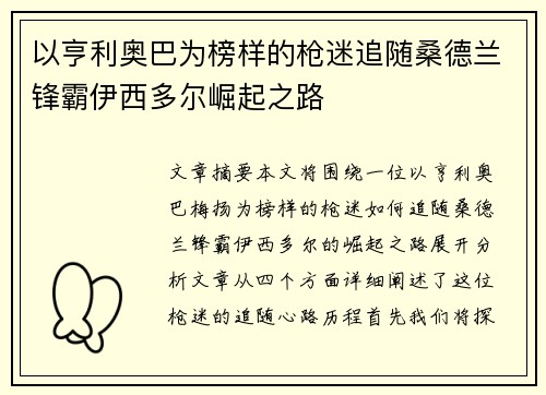 以亨利奥巴为榜样的枪迷追随桑德兰锋霸伊西多尔崛起之路 以亨利奥巴为榜样的枪迷追随桑德兰锋霸伊西多尔崛起之路
