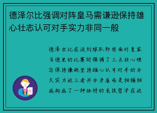 德泽尔比强调对阵皇马需谦逊保持雄心壮志认可对手实力非同一般 德泽尔比强调对阵皇马需谦逊保持雄心壮志认可对手实力非同一般
