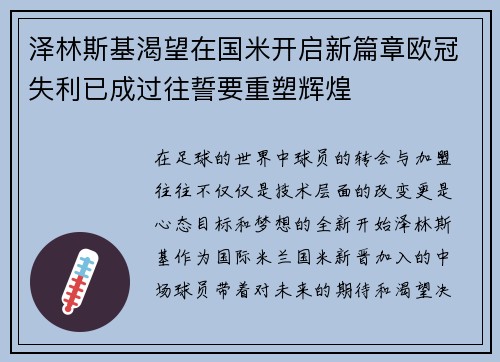 泽林斯基渴望在国米开启新篇章欧冠失利已成过往誓要重塑辉煌 泽林斯基渴望在国米开启新篇章欧冠失利已成过往誓要重塑辉煌