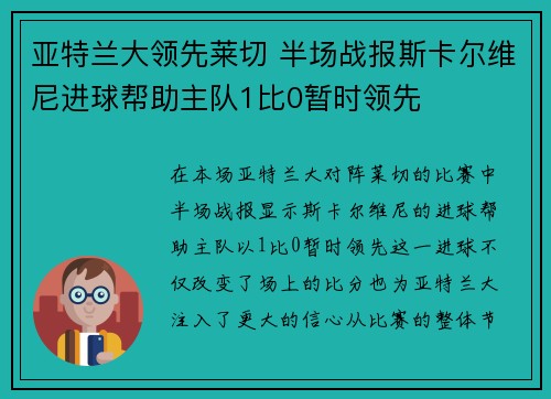 亚特兰大领先莱切 半场战报斯卡尔维尼进球帮助主队1比0暂时领先