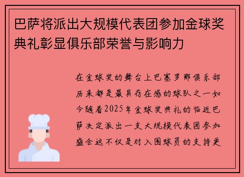巴萨将派出大规模代表团参加金球奖典礼彰显俱乐部荣誉与影响力 巴萨将派出大规模代表团参加金球奖典礼彰显俱乐部荣誉与影响力