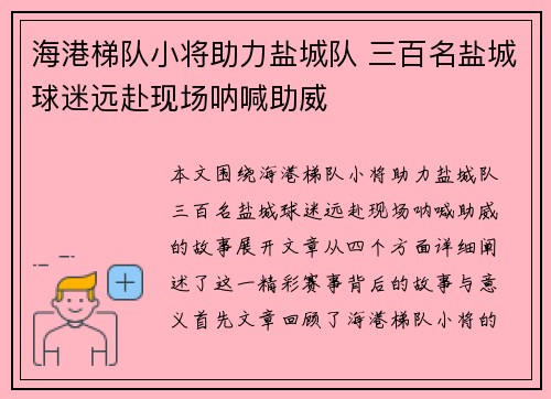 海港梯队小将助力盐城队 三百名盐城球迷远赴现场呐喊助威 海港梯队小将助力盐城队 三百名盐城球迷远赴现场呐喊助威