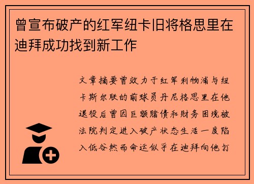 曾宣布破产的红军纽卡旧将格思里在迪拜成功找到新工作