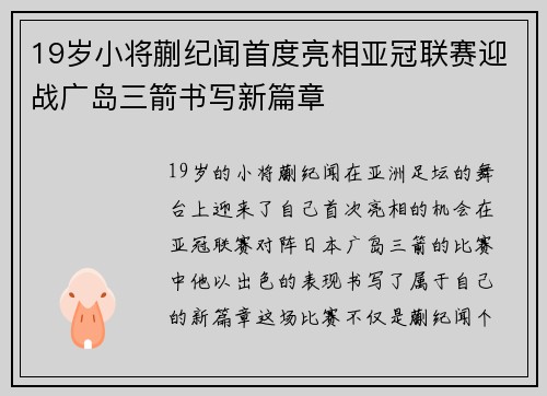 19岁小将蒯纪闻首度亮相亚冠联赛迎战广岛三箭书写新篇章 19岁小将蒯纪闻首度亮相亚冠联赛迎战广岛三箭书写新篇章