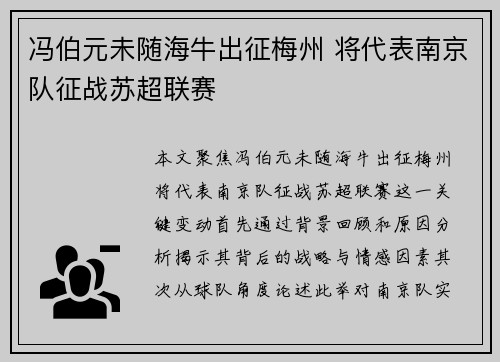 冯伯元未随海牛出征梅州 将代表南京队征战苏超联赛 冯伯元未随海牛出征梅州 将代表南京队征战苏超联赛