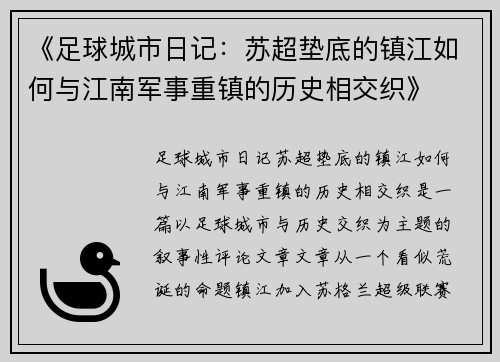 《足球城市日记:苏超垫底的镇江如何与江南军事重镇的历史相交织》 《足球城市日记:苏超垫底的镇江如何与江南军事重镇的历史相交织》