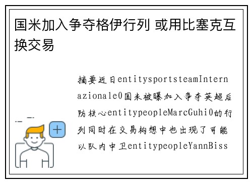 国米加入争夺格伊行列 或用比塞克互换交易 国米加入争夺格伊行列 或用比塞克互换交易