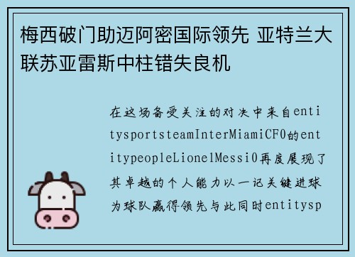 梅西破门助迈阿密国际领先 亚特兰大联苏亚雷斯中柱错失良机 梅西破门助迈阿密国际领先 亚特兰大联苏亚雷斯中柱错失良机