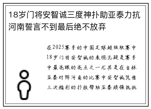 18岁门将安智诚三度神扑助亚泰力抗河南誓言不到最后绝不放弃 18岁门将安智诚三度神扑助亚泰力抗河南誓言不到最后绝不放弃