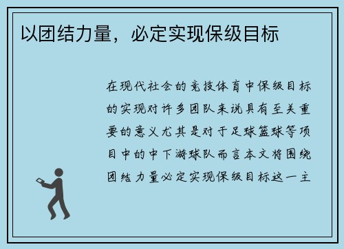 以团结力量,必定实现保级目标 以团结力量,必定实现保级目标