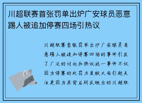 川超联赛首张罚单出炉广安球员恶意踢人被追加停赛四场引热议