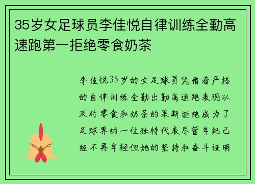 35岁女足球员李佳悦自律训练全勤高速跑第一拒绝零食奶茶 35岁女足球员李佳悦自律训练全勤高速跑第一拒绝零食奶茶