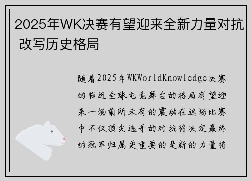 2025年WK决赛有望迎来全新力量对抗 改写历史格局 2025年WK决赛有望迎来全新力量对抗 改写历史格局