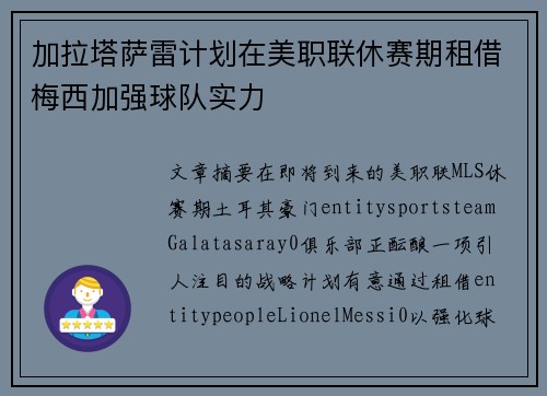 加拉塔萨雷计划在美职联休赛期租借梅西加强球队实力 加拉塔萨雷计划在美职联休赛期租借梅西加强球队实力