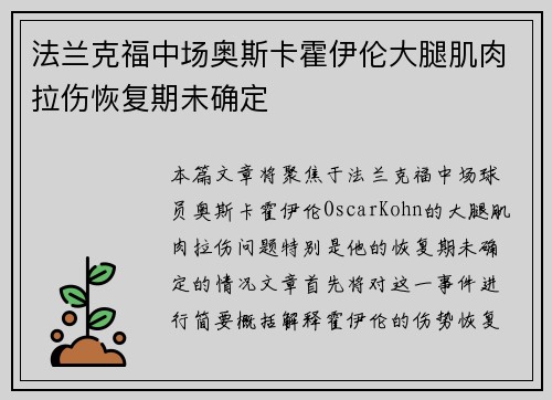 法兰克福中场奥斯卡霍伊伦大腿肌肉拉伤恢复期未确定 法兰克福中场奥斯卡霍伊伦大腿肌肉拉伤恢复期未确定