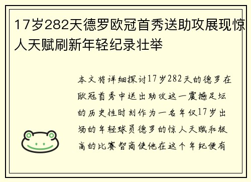 17岁282天德罗欧冠首秀送助攻展现惊人天赋刷新年轻纪录壮举 17岁282天德罗欧冠首秀送助攻展现惊人天赋刷新年轻纪录壮举