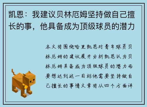 凯恩:我建议贝林厄姆坚持做自己擅长的事,他具备成为顶级球员的潜力 凯恩:我建议贝林厄姆坚持做自己擅长的事,他具备成为顶级球员的潜力