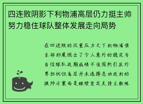 四连败阴影下利物浦高层仍力挺主帅努力稳住球队整体发展走向局势 四连败阴影下利物浦高层仍力挺主帅努力稳住球队整体发展走向局势
