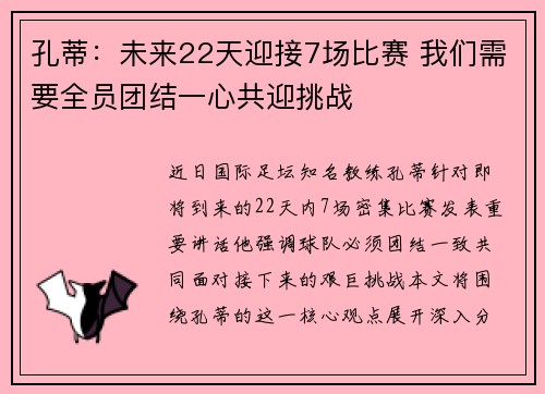 孔蒂:未来22天迎接7场比赛 我们需要全员团结一心共迎挑战 孔蒂:未来22天迎接7场比赛 我们需要全员团结一心共迎挑战