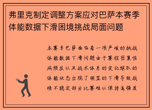 弗里克制定调整方案应对巴萨本赛季体能数据下滑困境挑战局面问题 弗里克制定调整方案应对巴萨本赛季体能数据下滑困境挑战局面问题
